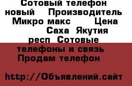 Сотовый телефон новый  › Производитель ­ Микро макс 4G  › Цена ­ 4 000 - Саха (Якутия) респ. Сотовые телефоны и связь » Продам телефон   